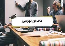 بیش از ۴۰ شرکت بورسی و فرابورسی از ۳۰ خرداد تا ۲ تیرماه مجامع خود را برگزار می‌کنند؛ «وبملت»، «وتجارت»، «وبصادر»، «کرماشا»، «خراسان»، «تپسی» و «پخش» در کانون توجه سهامداران قرار دارند.